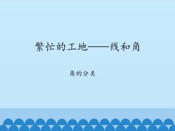 繁忙的工地——线和角-角的分类_课件1