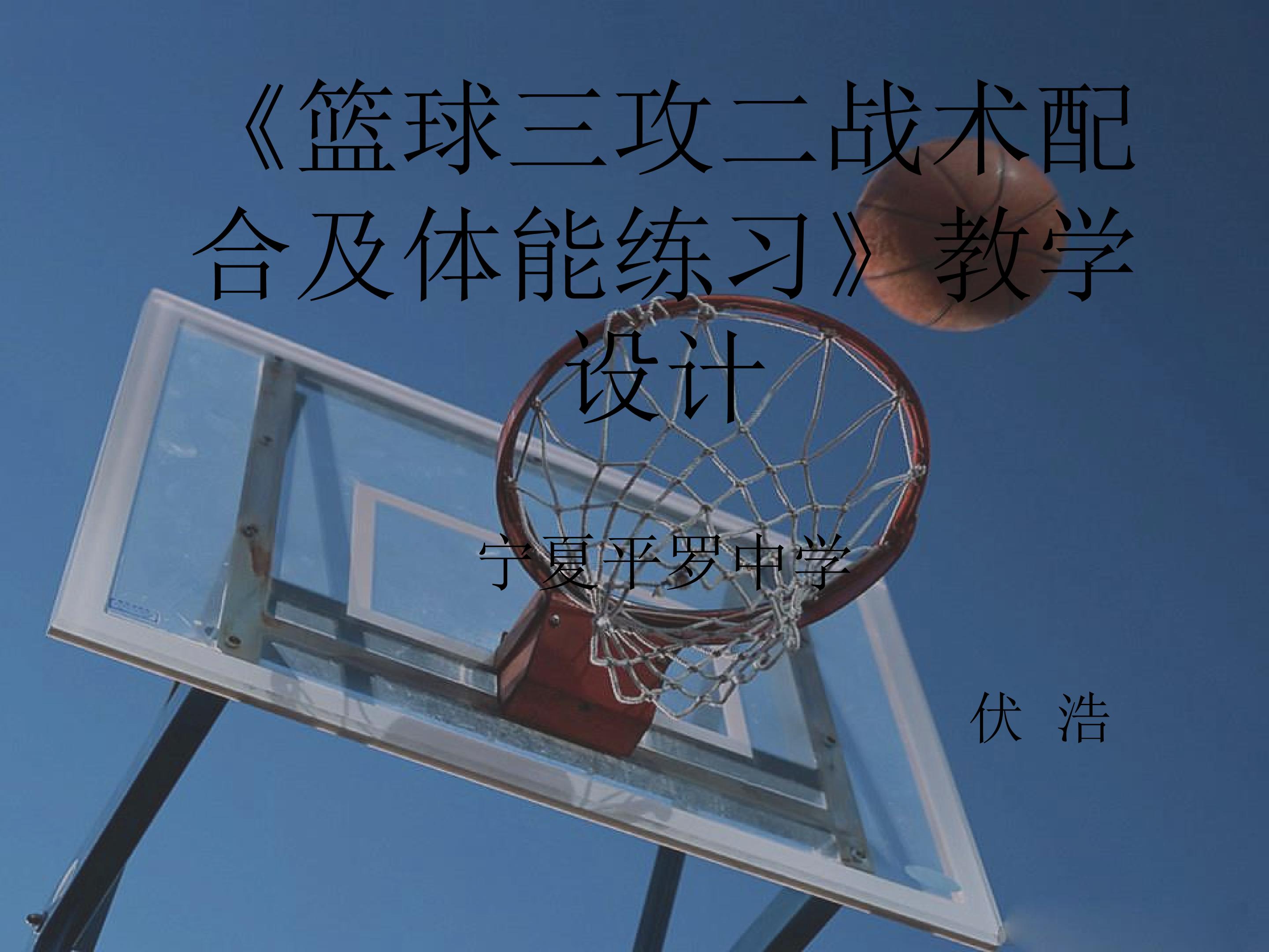 篮球三攻二战术配合及体能练习课件