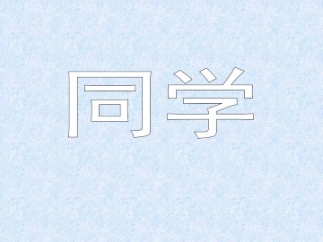 同学_课件1