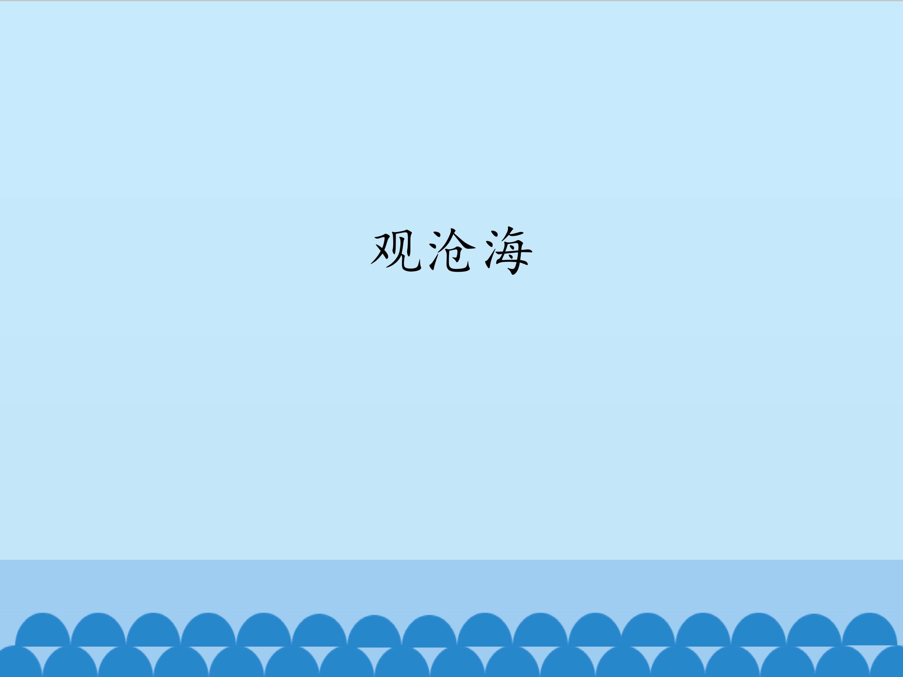 观沧海_课件1