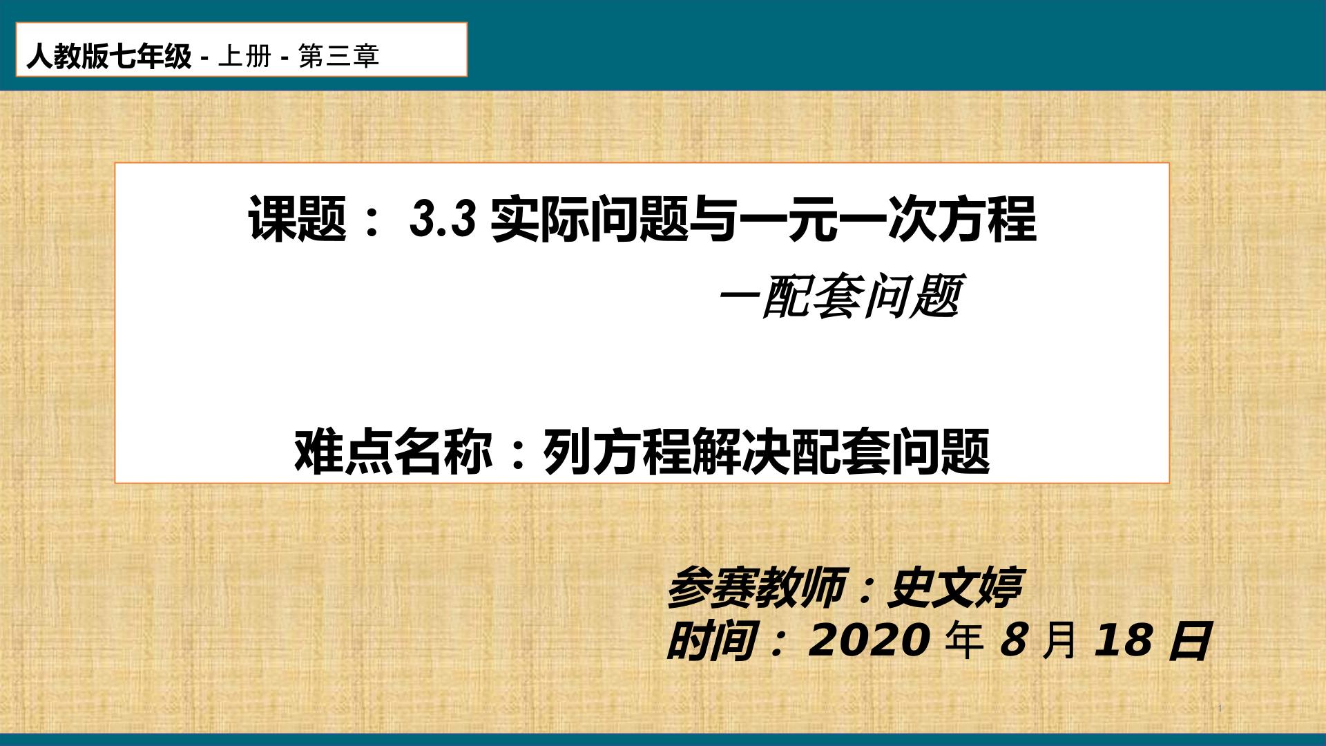 人教版数学七年级上册3.3实际问题与一元一次方程——配套问题