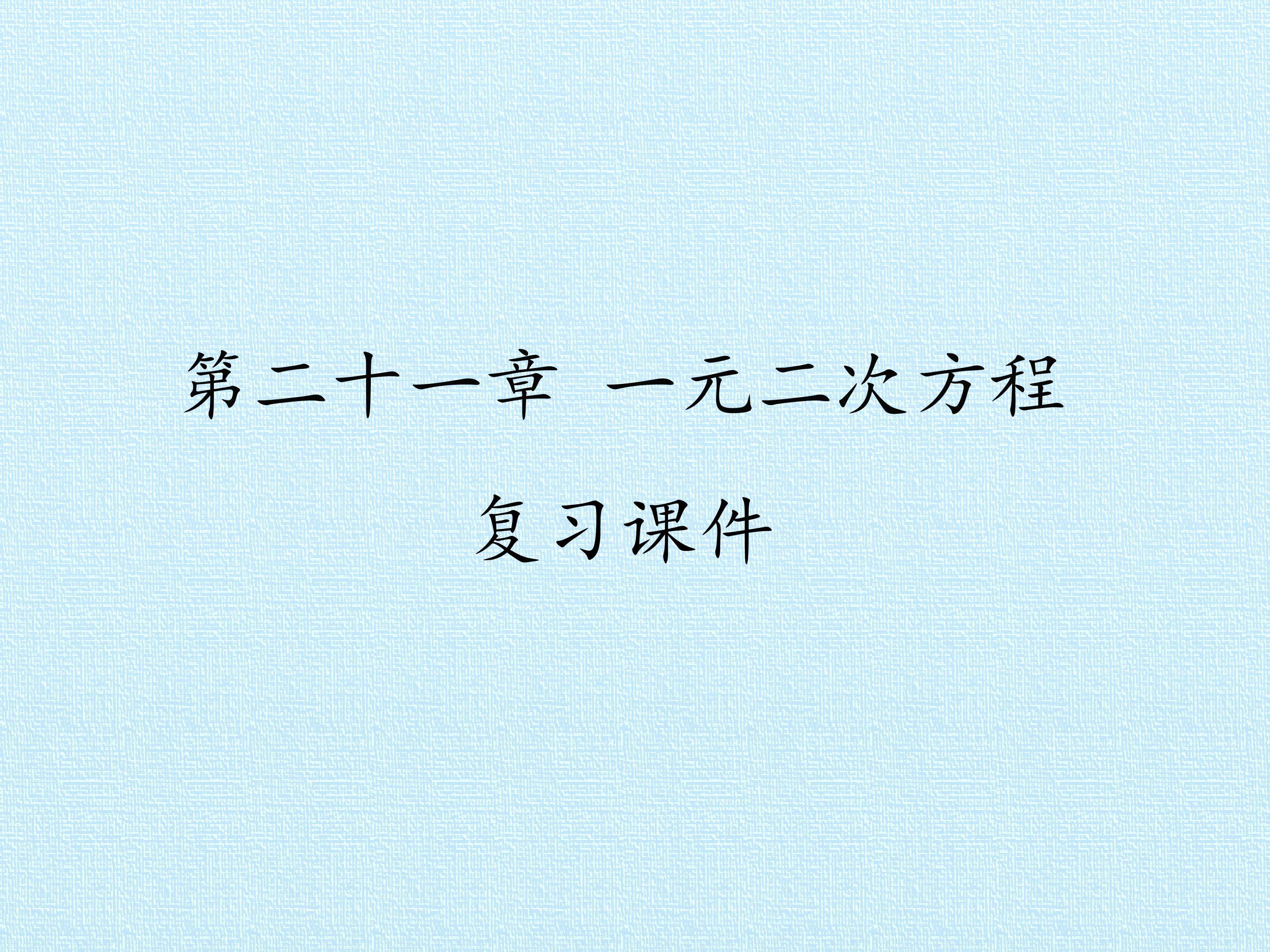 第二十一章 一元二次方程 复习课件