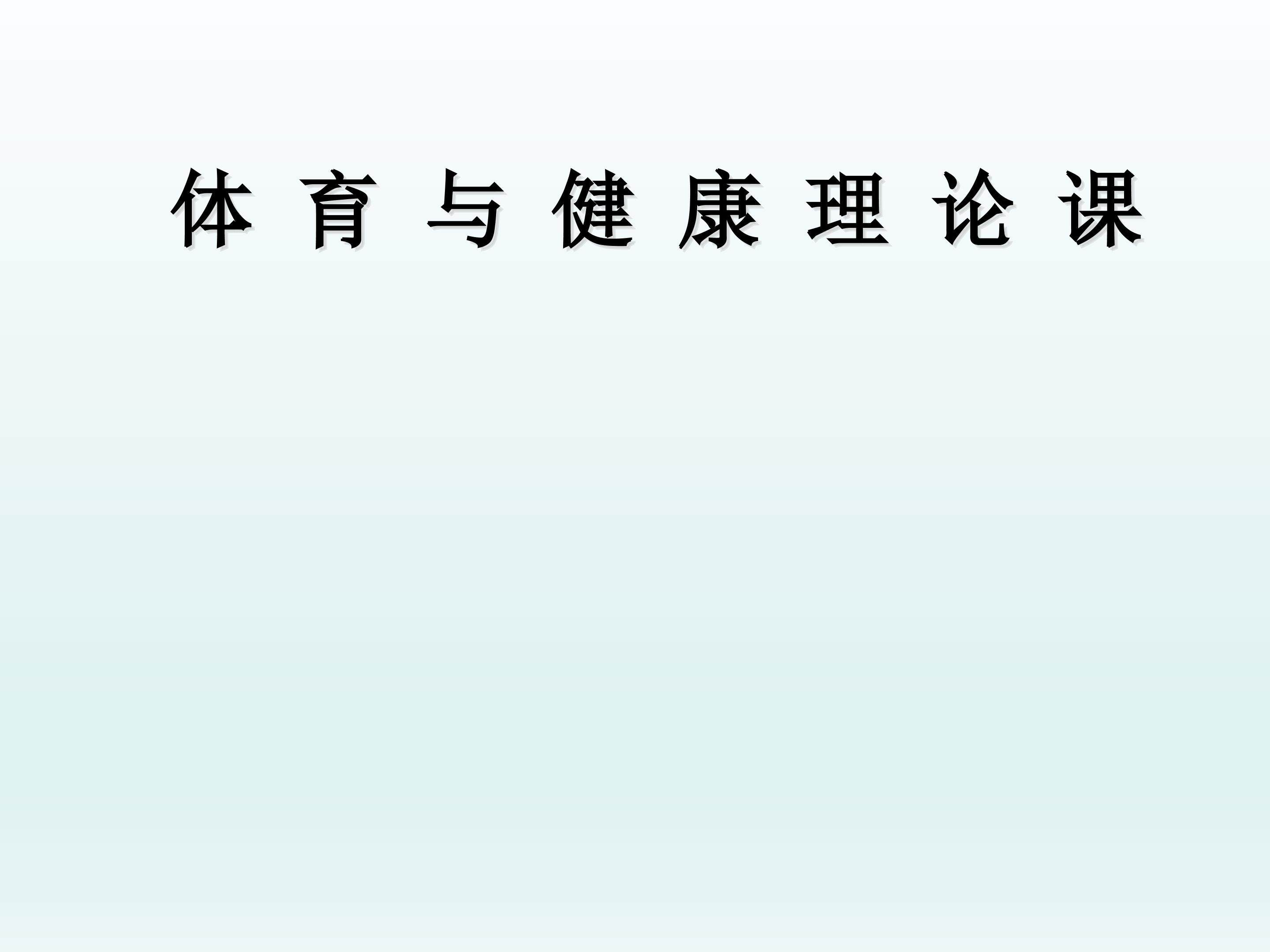 体育与健康