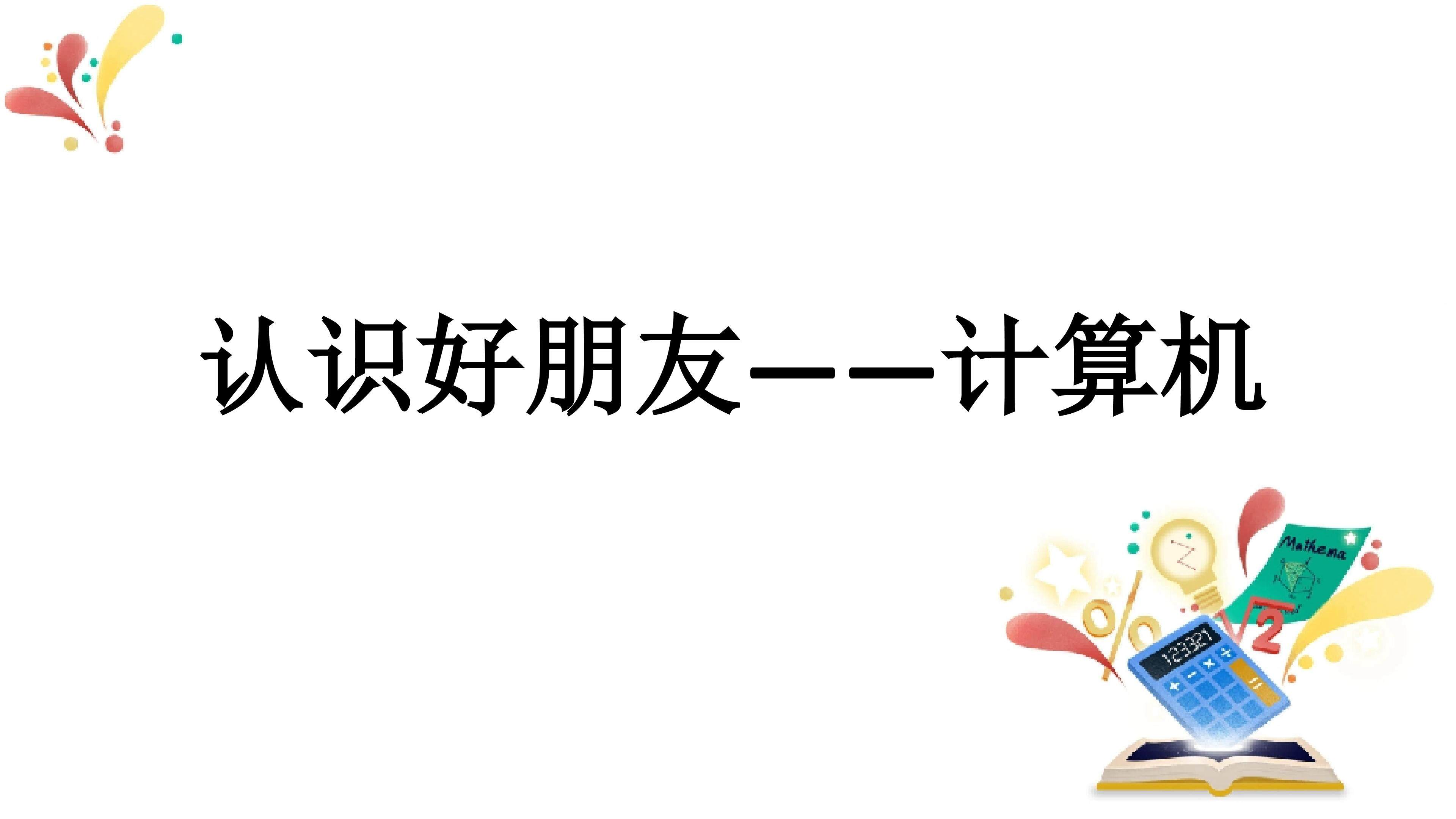 认识计算机
