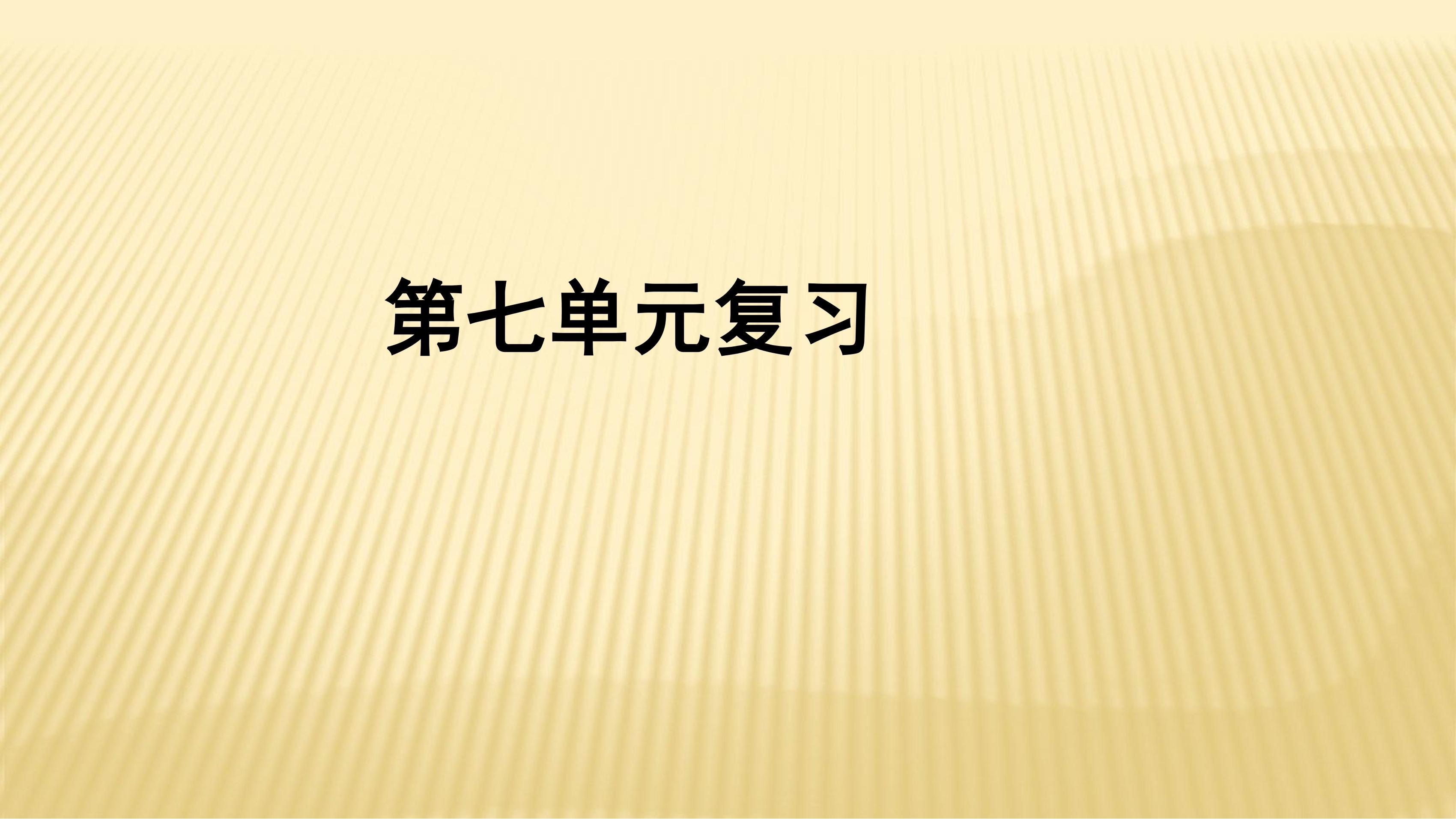 3年级上册数学人教版第7单元复习课件01