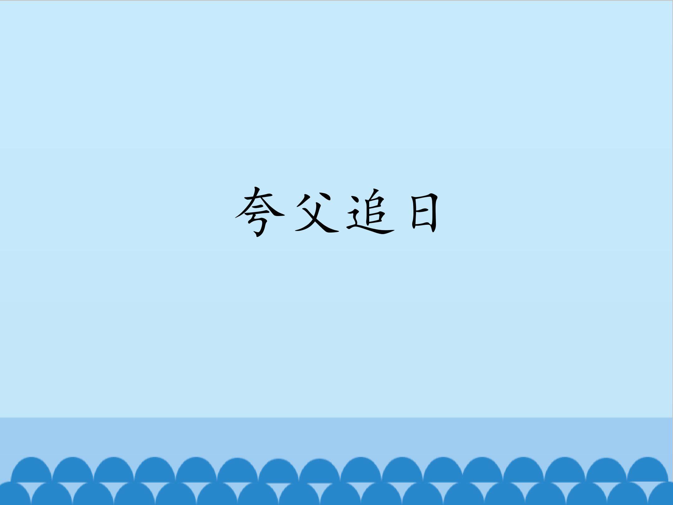 夸父追日_课件1