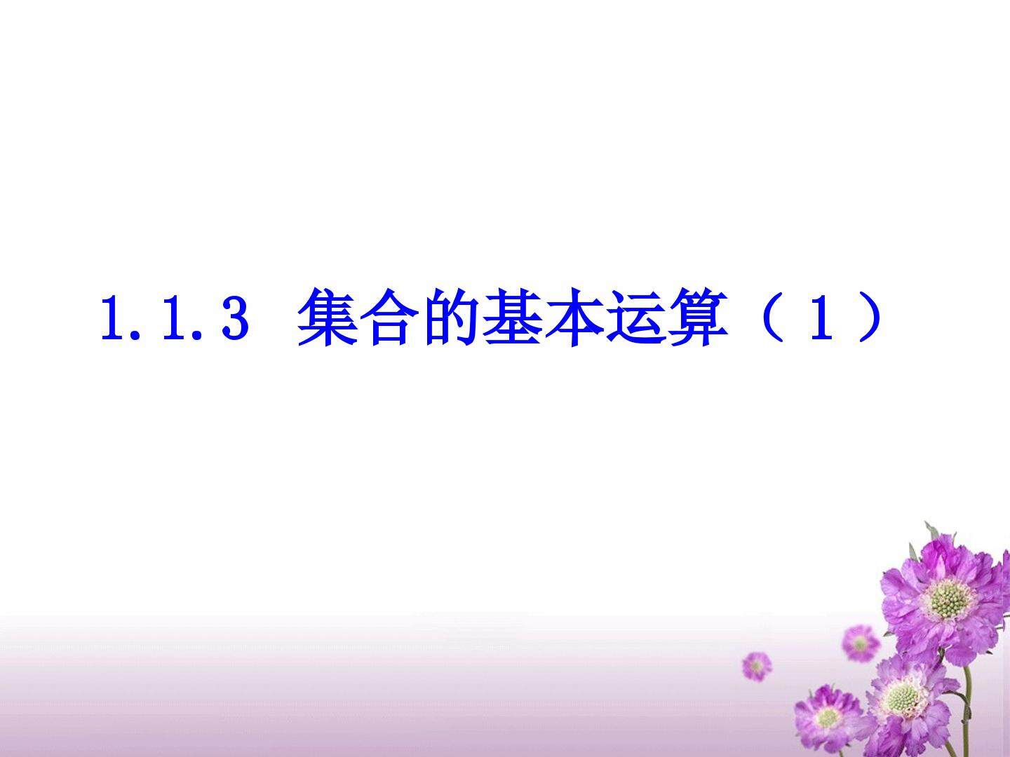 集合的基本运算