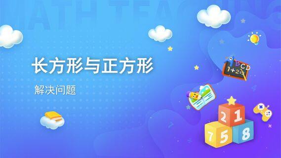 长方形和正方形-解决问题