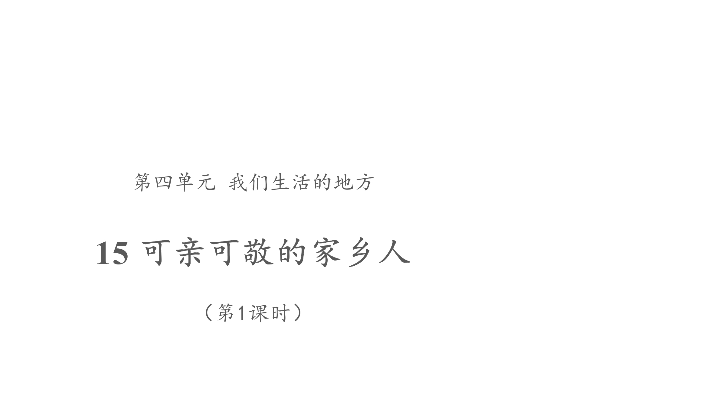 【★★★】2年级上册道德与法治部编版课件第4单元《15可亲可敬家乡人》