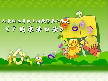 7的乘法口诀