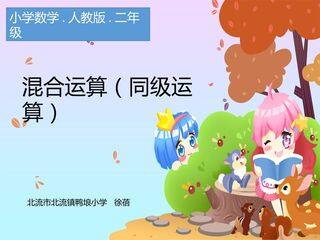 混合运算—(同级运算)