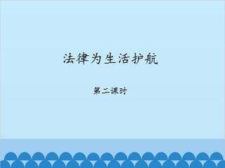 法律为生活护航-第二课时_课件1