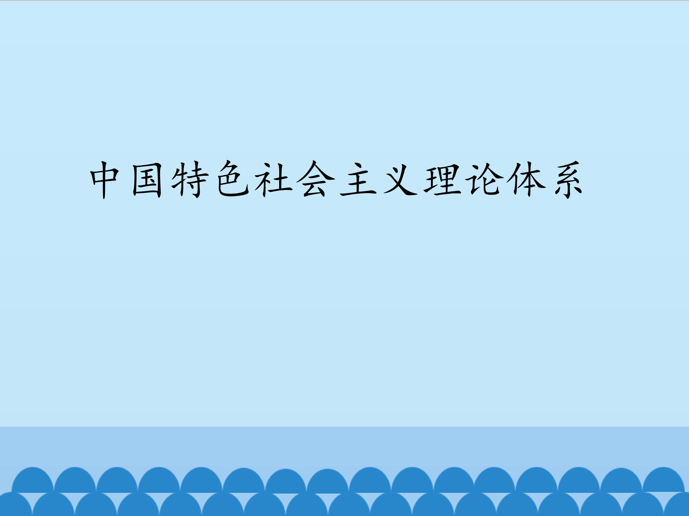 中国特色社会主义理论体系_课件1