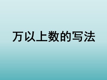 万以上数的写法_课件1