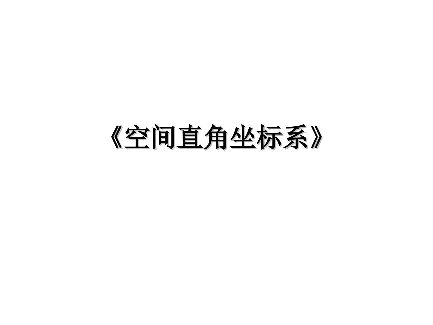 空间直角坐标系的建立_课件1