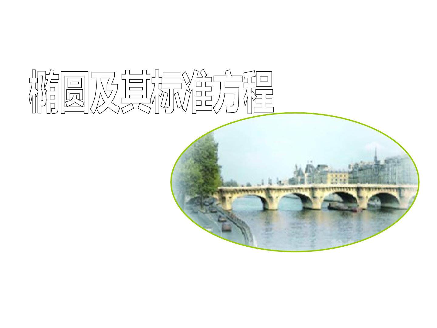 椭圆及其标准方程