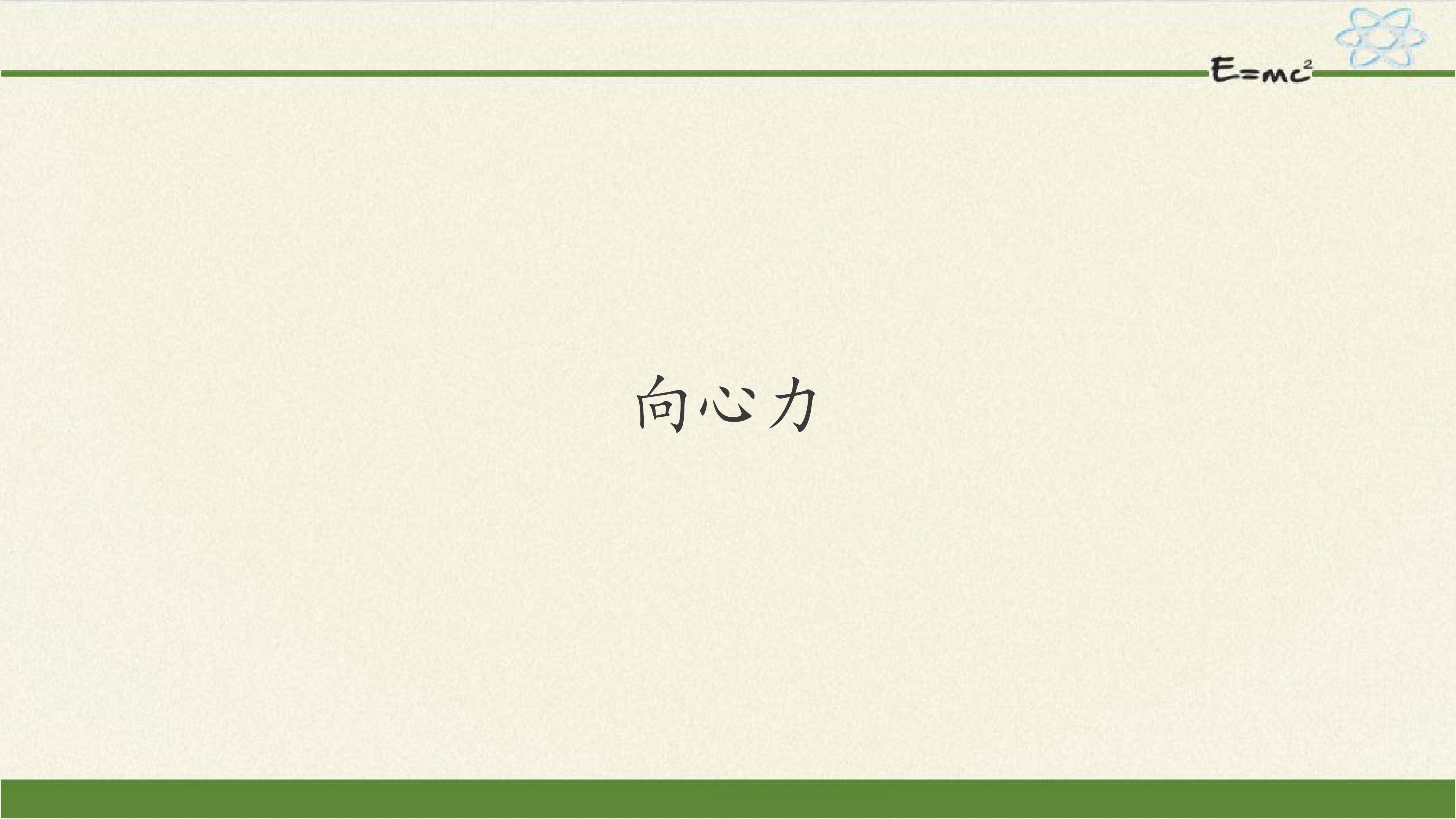 向心力