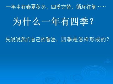 《为什么一年有四季》课件 (2)