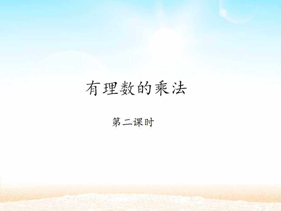 有理数的乘法 第二课时_课件1