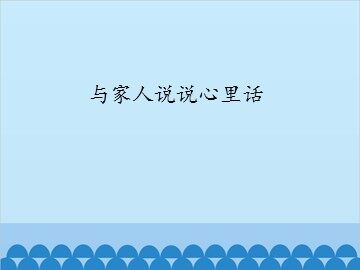 与家人说说心里话_课件1