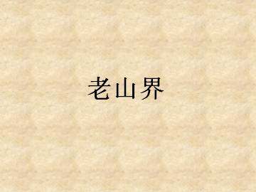 老山界_课件1