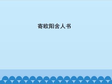 寄欧阳舍人书_课件1