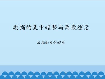 数据的集中趋势与离散程度-数据的离散程度_课件1