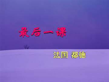 最后一课_课件3