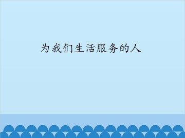 为我们生活服务的人_课件1
