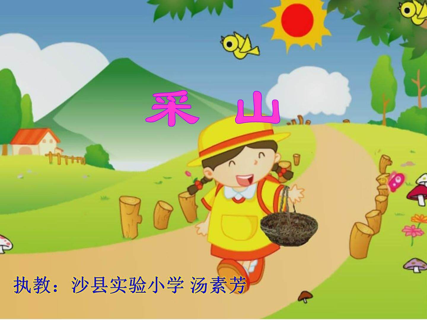 《采山》沙县实验小学