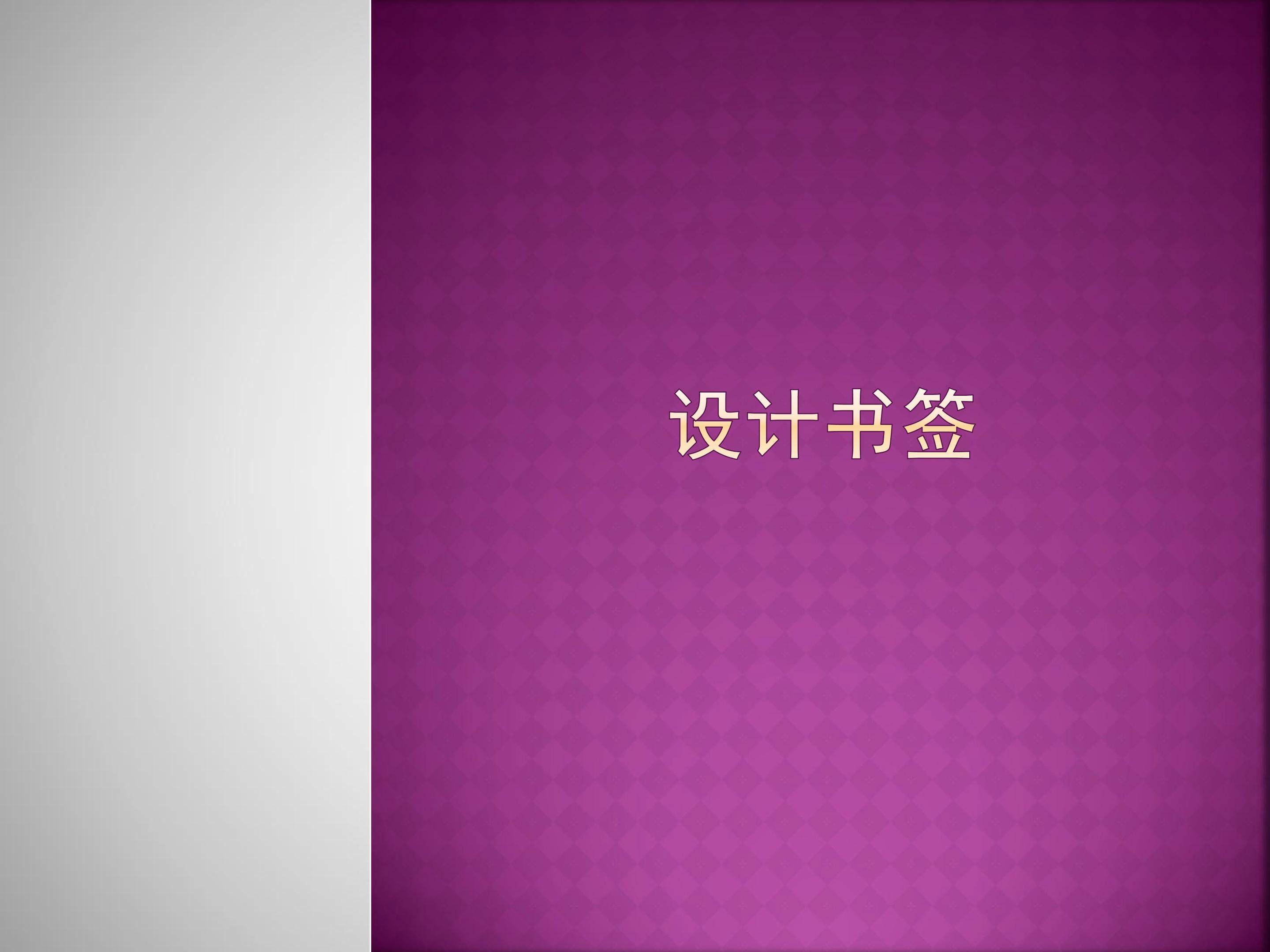 设计书签