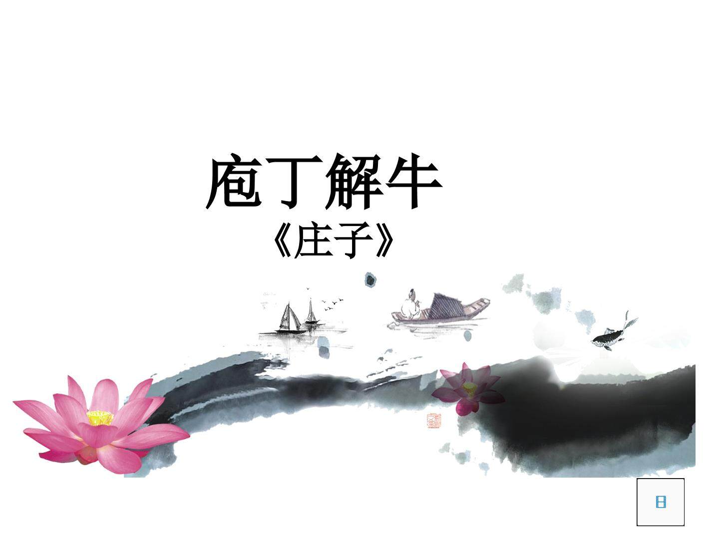 庖丁解牛
