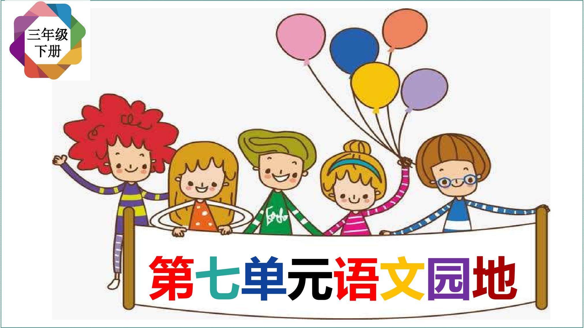 语文园地七