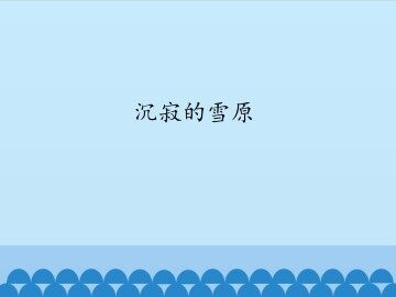 沉寂的雪原_课件1