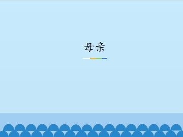 母亲_课件1