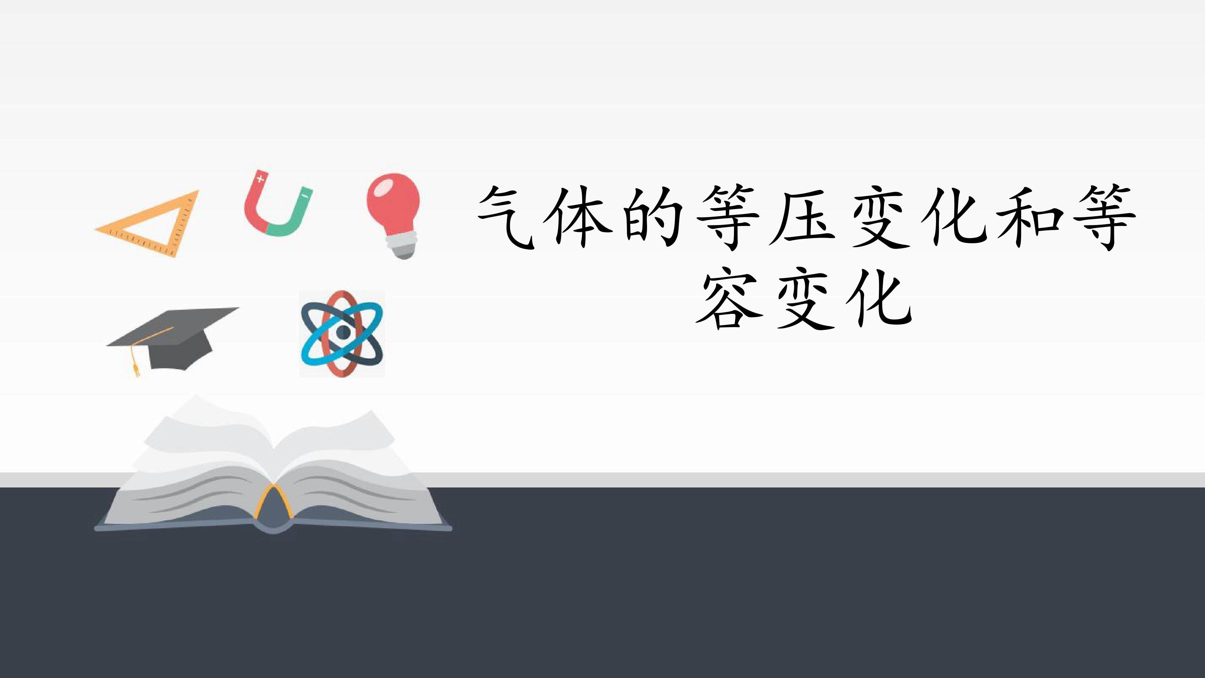 气体的等压变化和等容变化