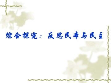 综合研究：反思民本与民主_课件1