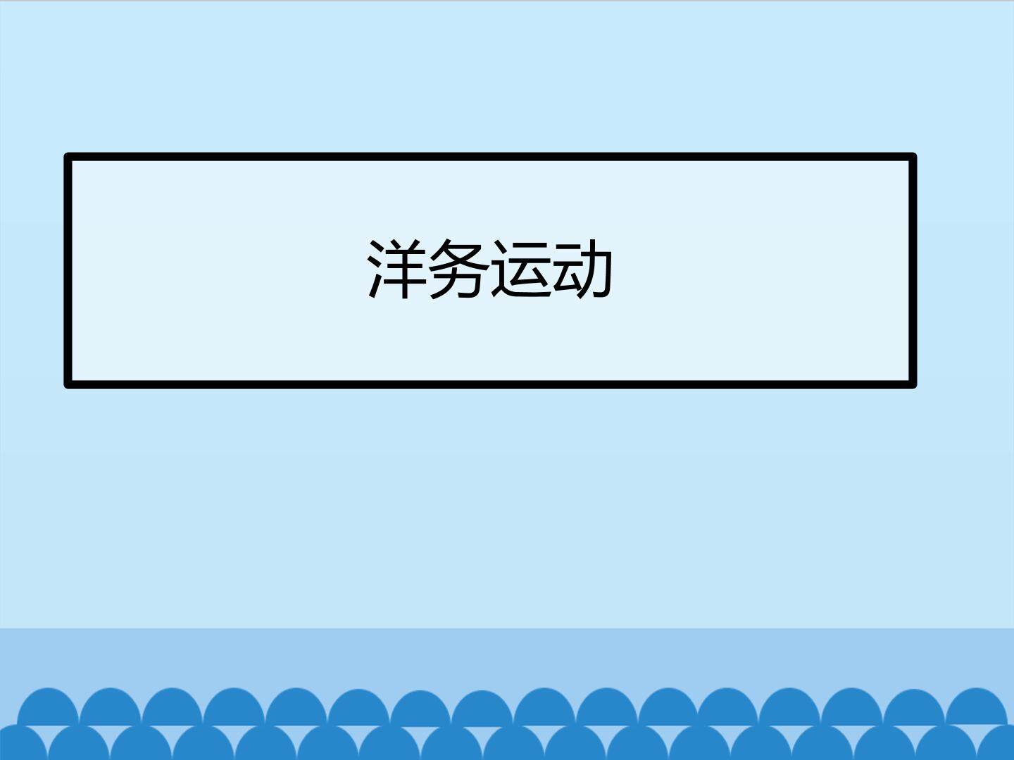 洋务运动
