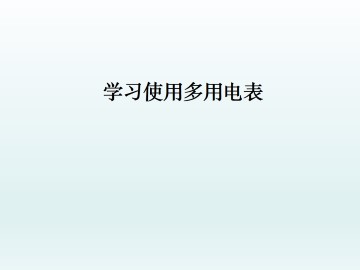 学习使用多用电表_课件1