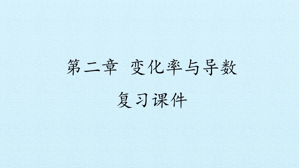 第二章 变化率与导数 复习课件