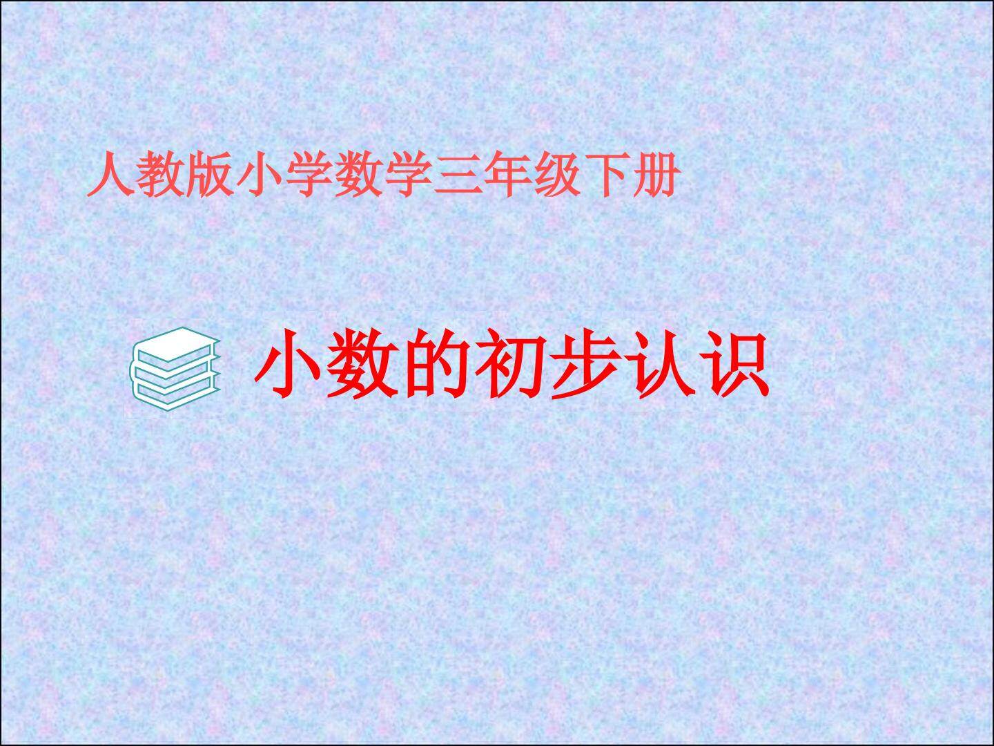小数的初步认识