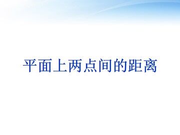 平面上两点间的距离_课件1