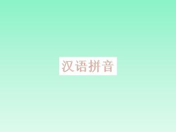 汉语拼音_课件4
