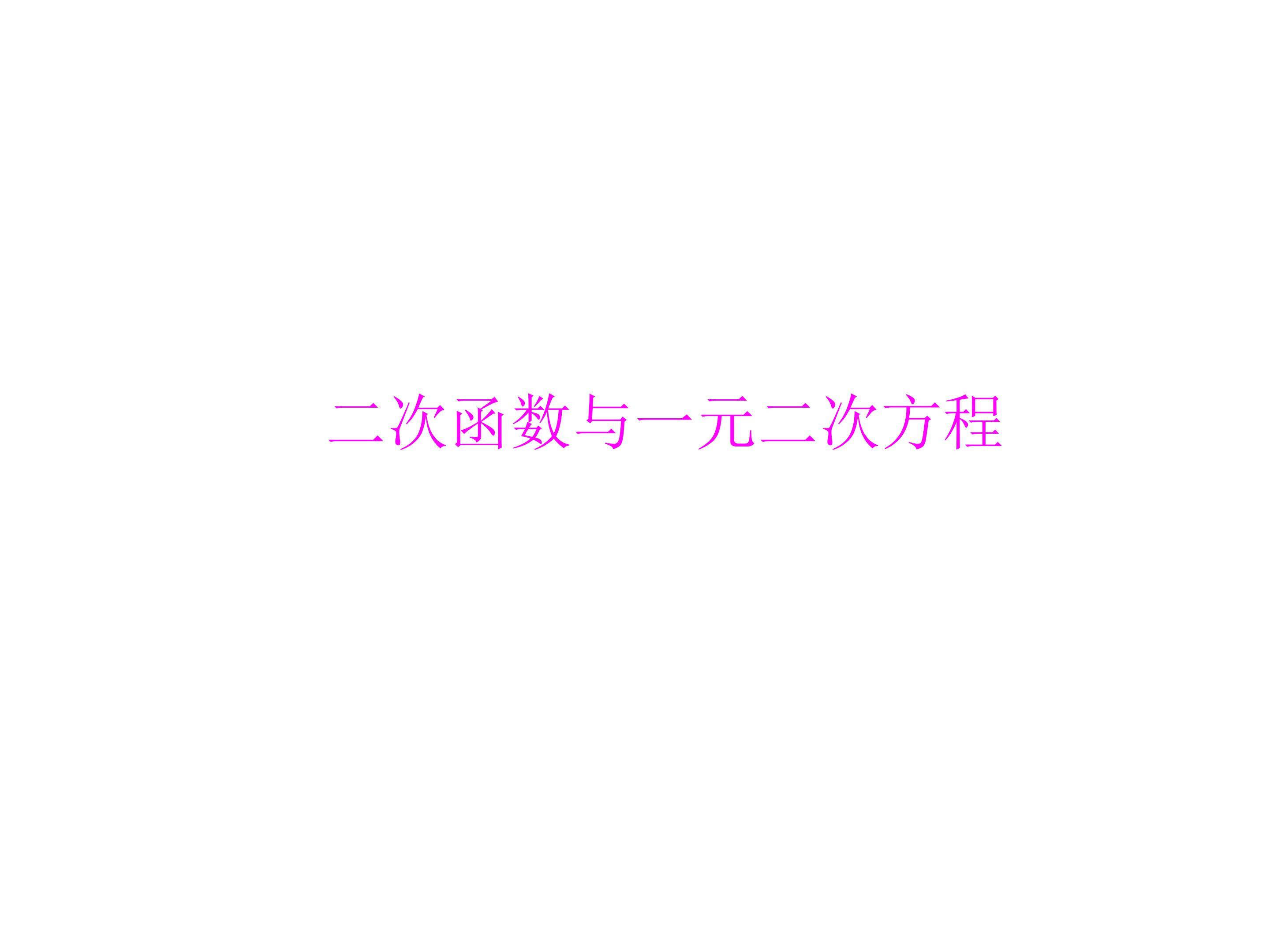 信息技术应用 探索二次函数的性质_课件1