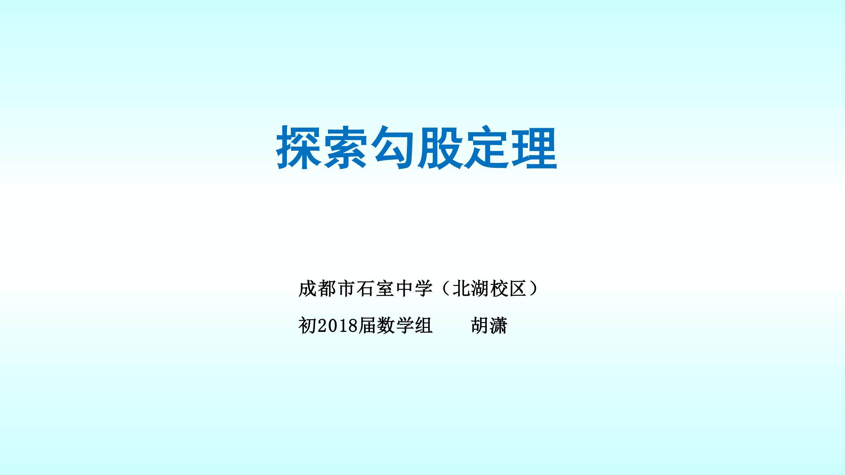 《探索勾股定理》课件