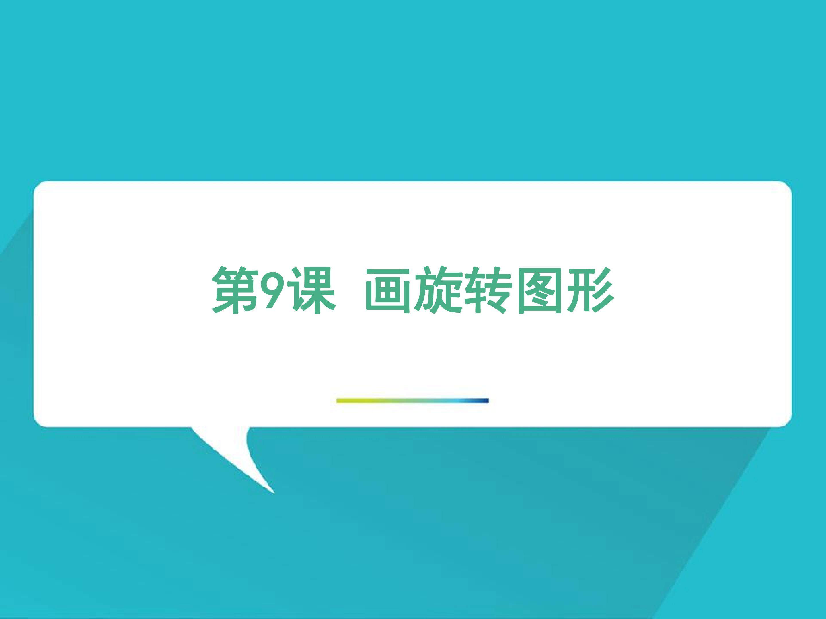 画旋转图形