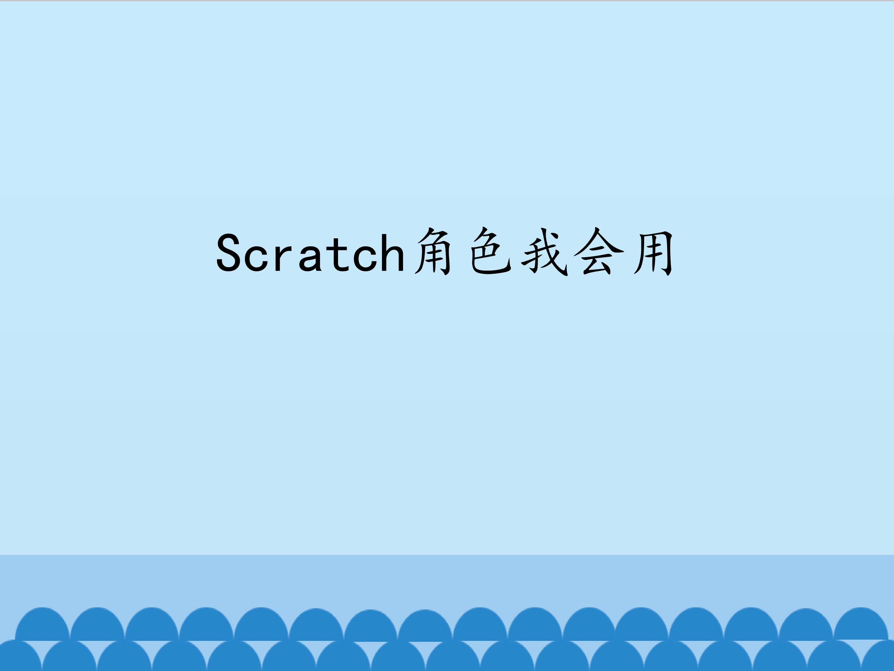 Scratch角色我会用_课件1