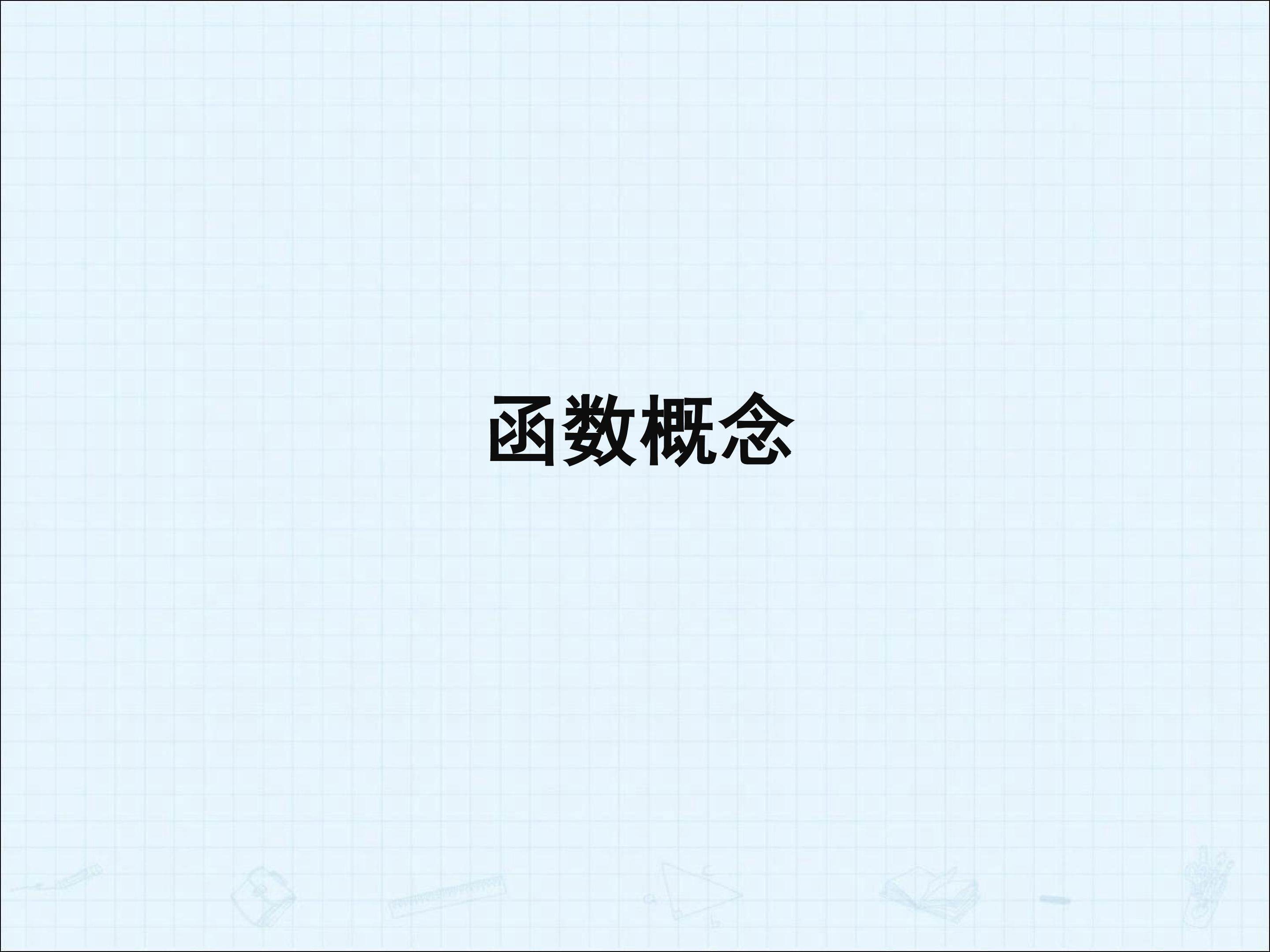 函数概念_课件2