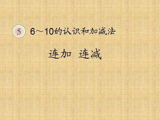 《连加 连减》课件1