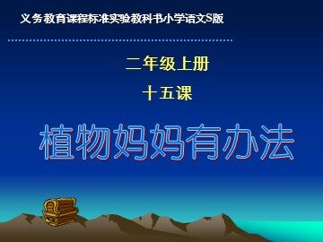 3 植物妈妈有办法 